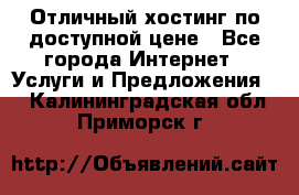 Отличный хостинг по доступной цене - Все города Интернет » Услуги и Предложения   . Калининградская обл.,Приморск г.